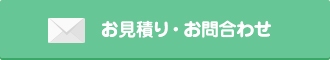 お見積り・お問合わせ