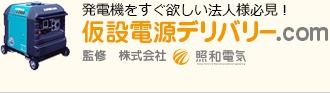 仮説電源デリバリー.com