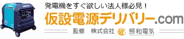 仮設電源デリバリー.com