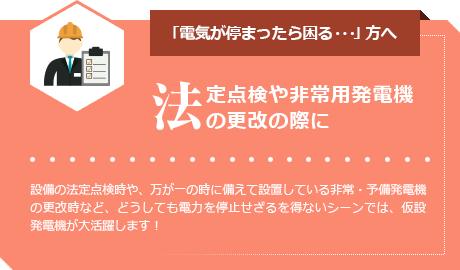 「電機が停まったら困る・・・」方へ・法定点検や非常用発電機の更新の際に