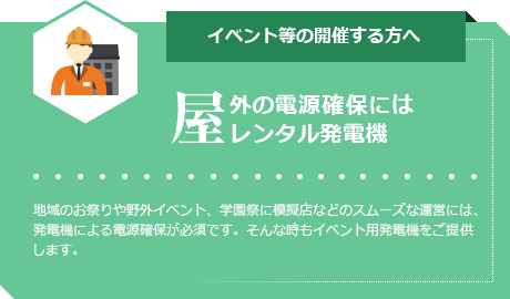 イベント等の開催する方へ・屋外の電源確保にはレンタル発電機