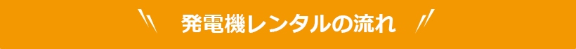 発電機レンタルの流れ