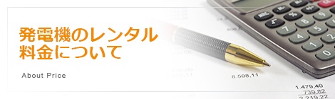 発電機のレンタル料金について