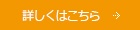 詳しくはこちら