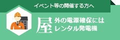 イベント等の開催する方へ・屋外の電源確保にはレンタル発電機