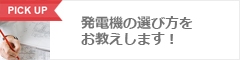 発電機の選び方をお教えします！