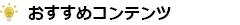 おすすめコンテンツ