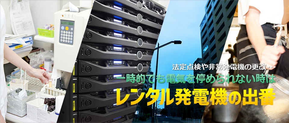 法定点検や非常用発電機の更新の際に「電気が停まると困る・・・」そんな時はレンタル発電機