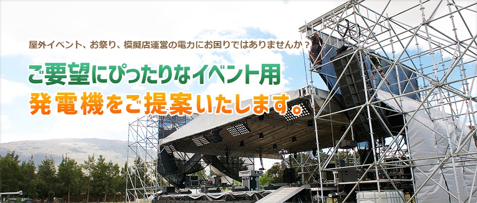 快適なイベントの開催、運営のレンタル発電機